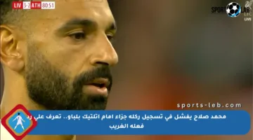 محمد صلاح يفشل في تسجيل ركلة جزاء أمام أتلتيك بلباو.. تعرف على رد فعله الغريب